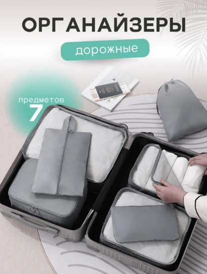 Набор органайзеров дорожных
