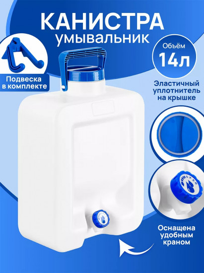 Канистра-умывальник «Аквалайн»