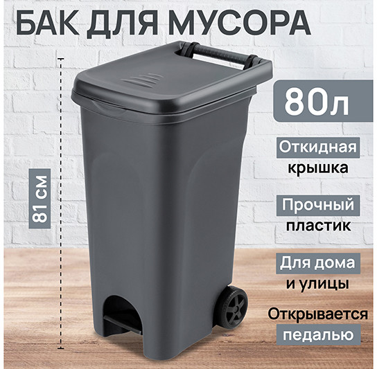 Бак для мусора на колесах с педалью