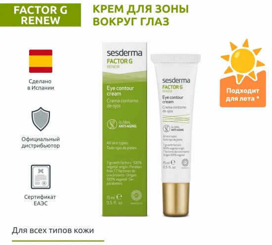 Крем-контур для зоны вокруг глаз «Factor G Renew Eye Contour Cream»