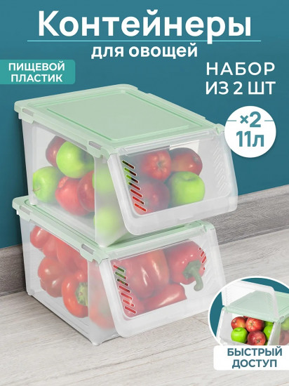 Набор контейнеров для хранения овощей