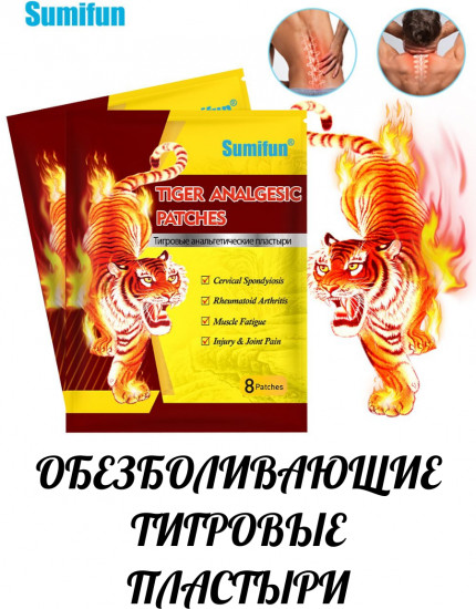 Обезболивающие тигровые пластыри для суставов и мышц «Tiger Analgesic Patches»