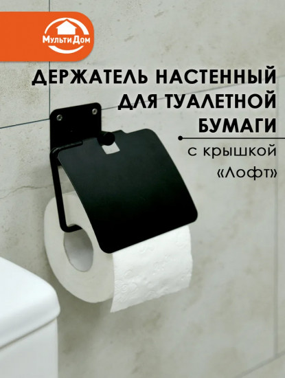 Держатель для туалетной бумаги настенный с крышкой