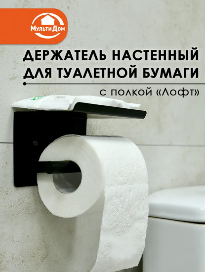 Держатель для туалетной бумаги настенный с полкой