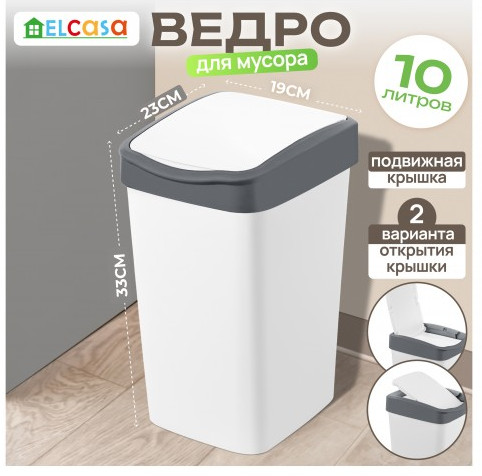 Ведро для мусора с подвижной крышкой