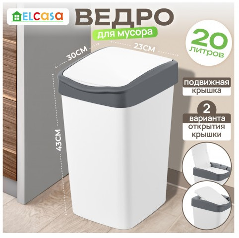 Ведро для мусора с подвижной крышкой