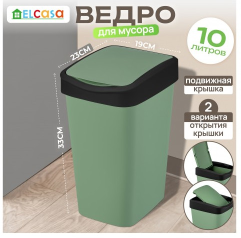Ведро для мусора с подвижной крышкой