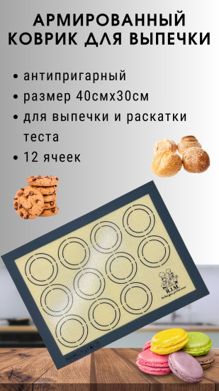 Коврик для выпечки силиконовый антипригарный