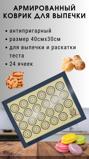 Коврик для выпечки силиконовый антипригарный