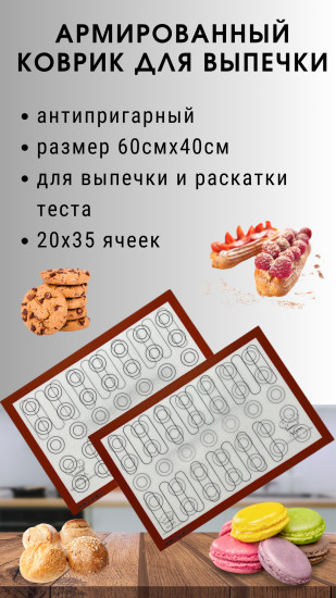 Коврик для выпечки силиконовый антипригарный