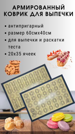 Коврик для выпечки силиконовый антипригарный двухстрононий