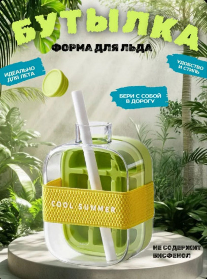 Бутылка и форма для льда  2 в 1