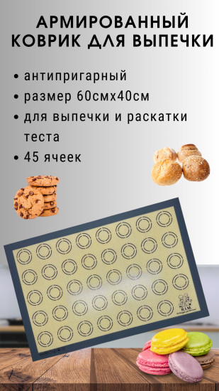 Коврик для выпечки силиконовый антипригарный