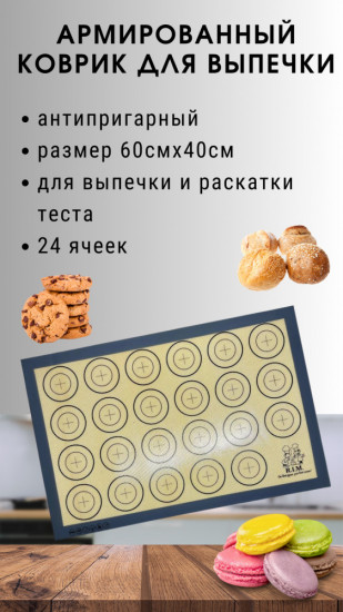 Коврик для выпечки силиконовый антипригарный