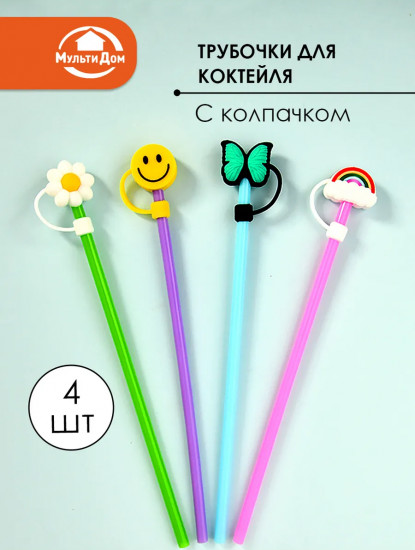Набор трубочек для коктейлей с колпачком