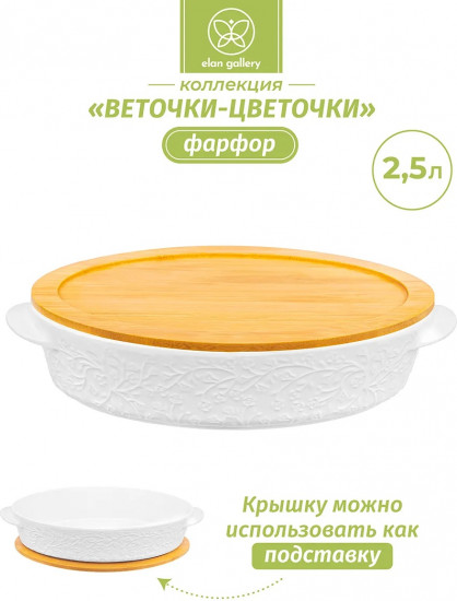 Блюдо для запекания и сервировки с крышкой-подставкой «Веточки-цветочки»