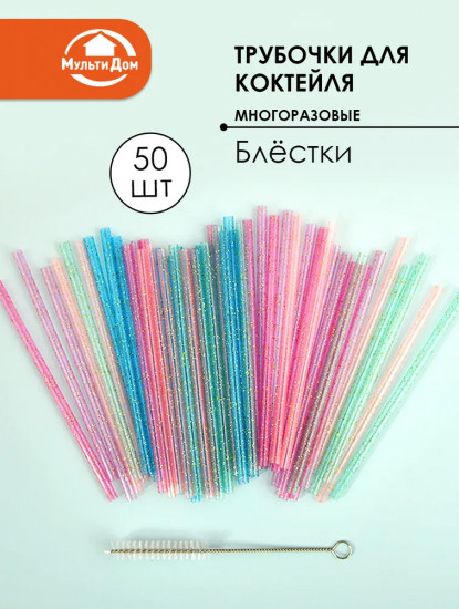 Набор трубочек для коктейлей многоразовых с ершиком «Блестки»