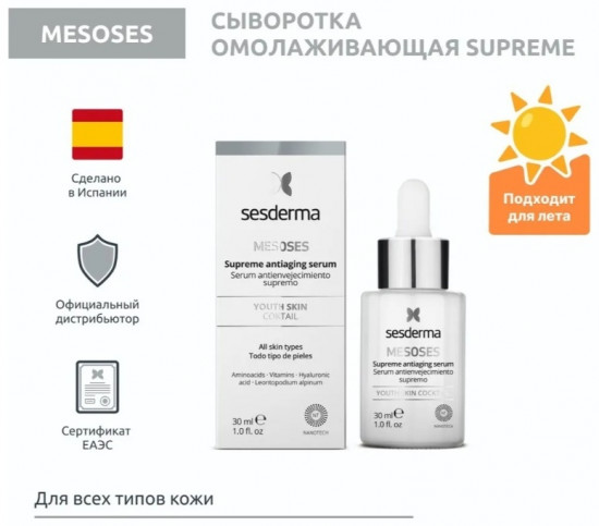 Сыворотка для лица «Mesoses Supreme Antiaging»