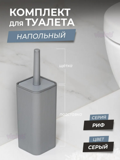 Ерш туалетный с подставкой «Риф»