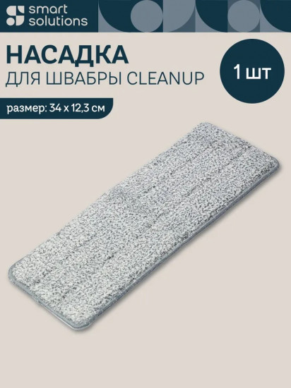 Насадка для швабры сменная прямоугольная «Cleanup»