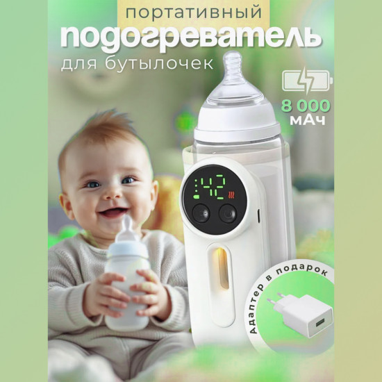 Подогреватель для бутылочек портативный