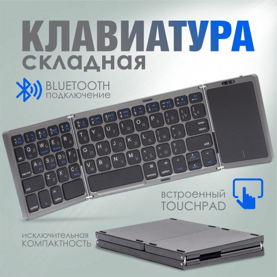 Клавиатура складная с тачпадом