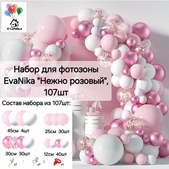 Набор шаров для фотозоны «Нежно-розовый»