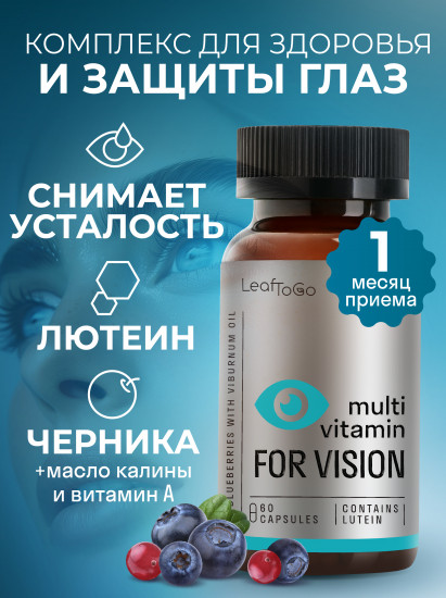 Витамины для глаз лютенин с маслом калины «Multi Vitamin For Vision»