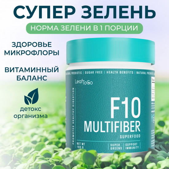Многокомпонентная клетчатка F10 multifiber