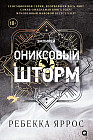 Ониксовый шторм