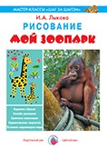 Рисование. Мой зоопарк | Мастер-классы 
