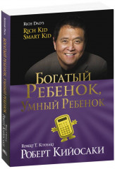 Богатый ребенок, умный ребенок