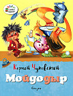 Мойдодыр