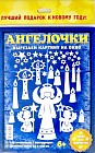 Набор для творчества "Ангелочки"