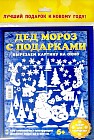 Набор для творчества "Дед Мороз с подарками"