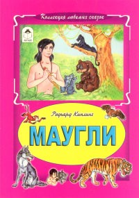 Маугли