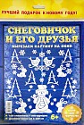 Набор для творчества "Снеговичок и его друзья"