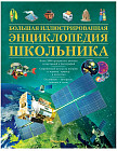 Большая иллюстрированная энциклопедия школьника