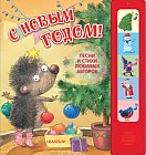 С новым годом! Песни и стихи любимых авторов