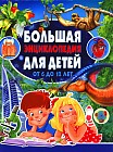Большая энциклопедия для детей от 6 до 15 лет