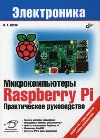 Микрокомпьютеры Raspberry Pi. Практическое руководство | Электроника