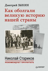 Как оболгали великую историю нашей страны