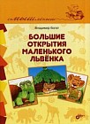 Большие открытия маленького львенка