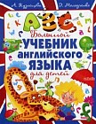 Большой учебник английского языка для детей. Учебное пособие