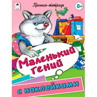 Маленький гений. Пропись-тетрадь с наклейками