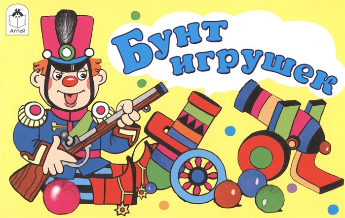 Бунт игрушек | Мультфильмы малышам