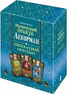 Магический оракул Ленорман. Спроси и узнай свою судьбу. Руководство по гаданию + 39 карт