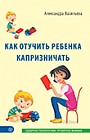 Как отучить ребенка капризничать