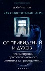 Как очистить ваш дом от привидений и духов. Рекомендации профессионального охотника за привидениями