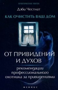Как очистить ваш дом от привидений и духов. Рекомендации профессионального охотника за привидениями | Практическая магия